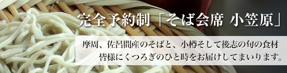 完全予約制のそば会席 小笠原。