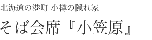 北海道の港町 小樽のそば会席 小笠原